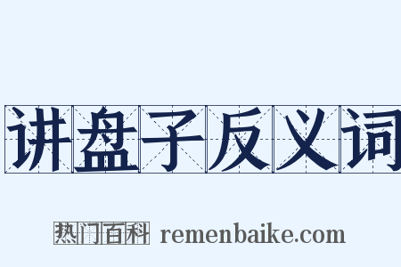 讲盘子反义词是什么意思的图片